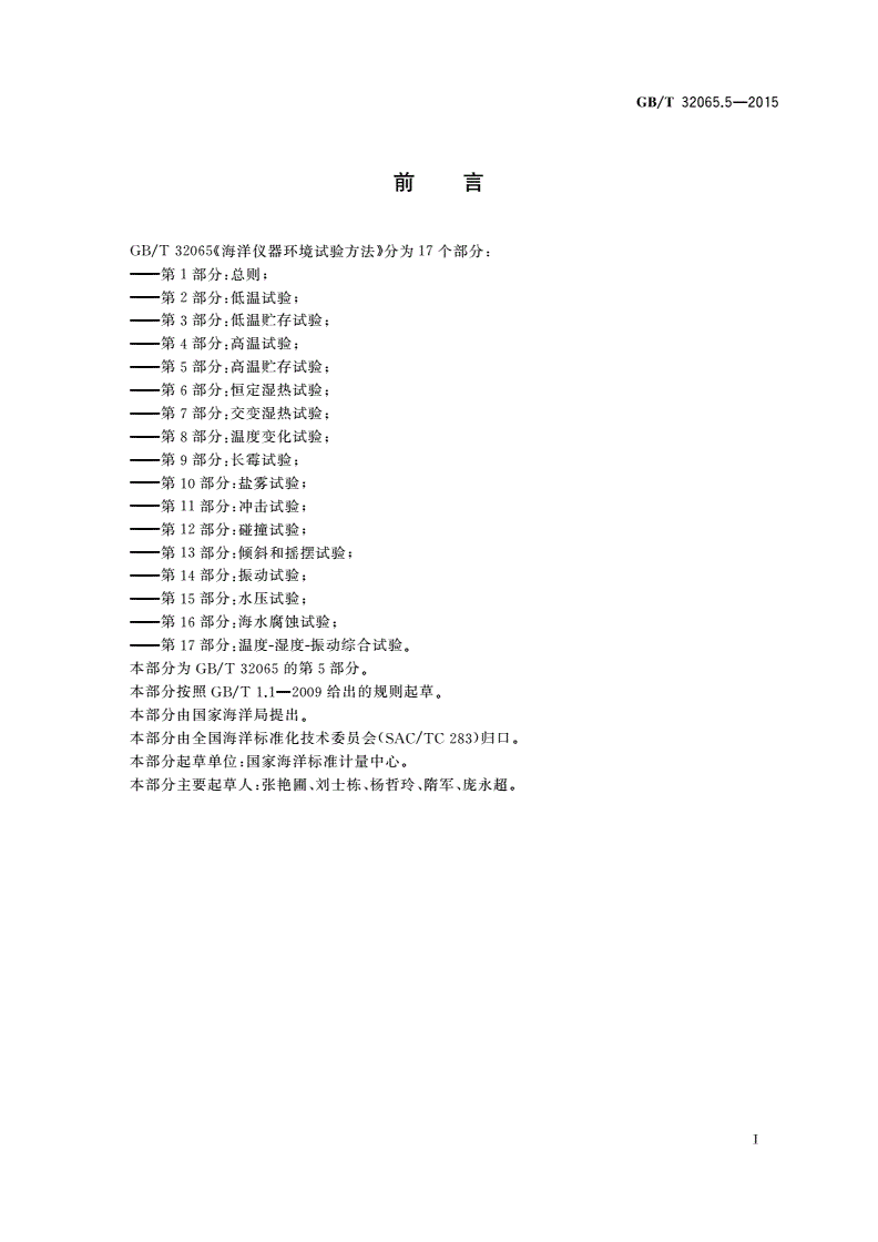 GB/T 32065.5-2015 海洋仪器环境试验方法 第5部分：高温贮存试验-第2页