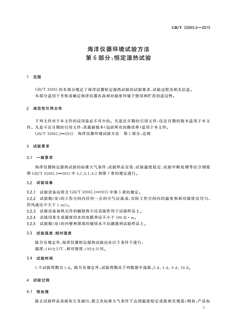 GB/T 32065.6-2015 海洋仪器环境试验方法 第6部分：恒定湿热试验-第3页