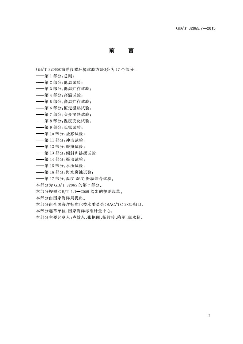 GB/T 32065.7-2015 海洋仪器环境试验方法 第7部分：交变湿热试验-第2页
