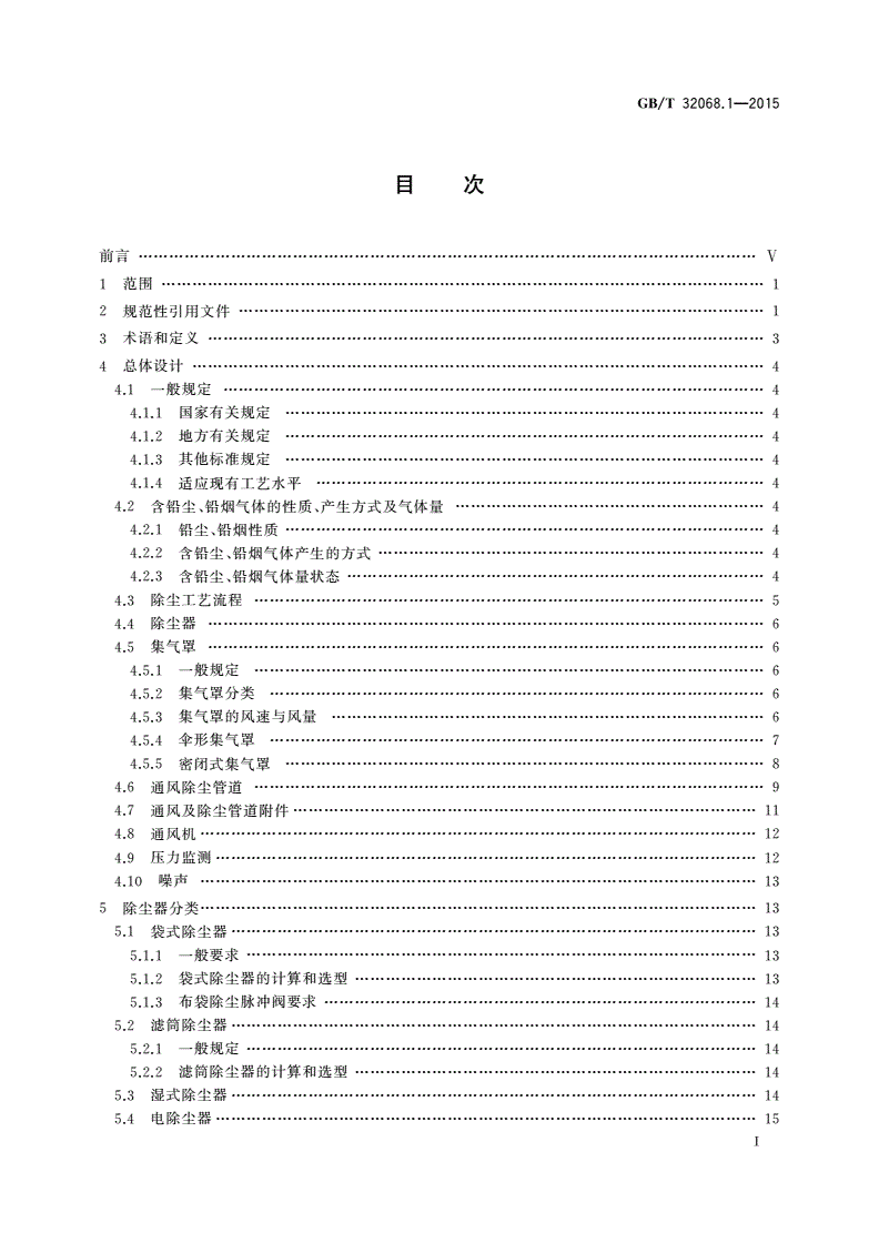 GB/T 32068.1-2015 铅酸蓄电池环保设施运行技术规范 第1部分： 铅尘、铅烟处理系统-第2页