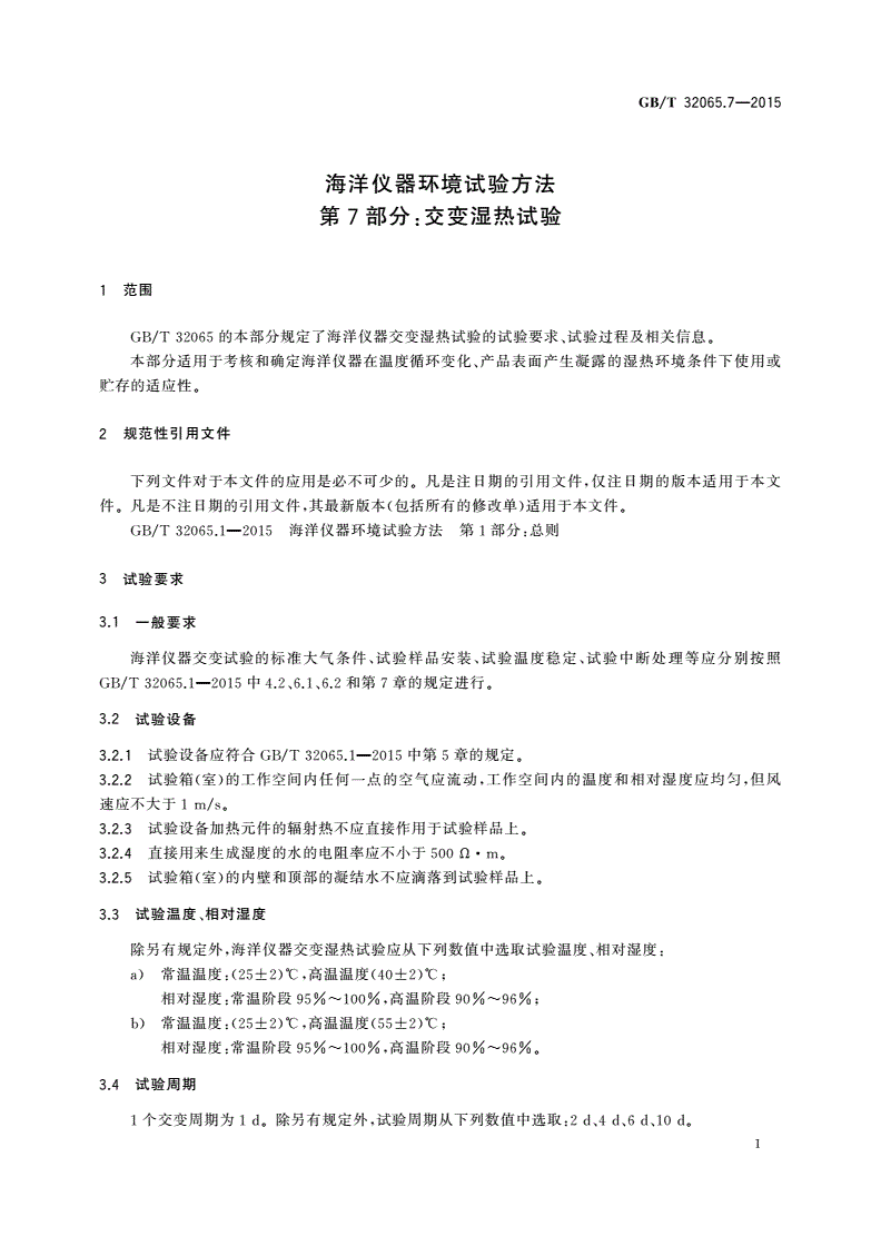GB/T 32065.7-2015 海洋仪器环境试验方法 第7部分：交变湿热试验-第3页