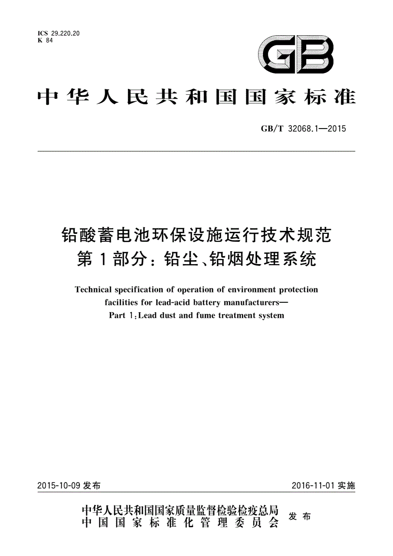 GB/T 32068.1-2015 铅酸蓄电池环保设施运行技术规范 第1部分： 铅尘、铅烟处理系统-第1页