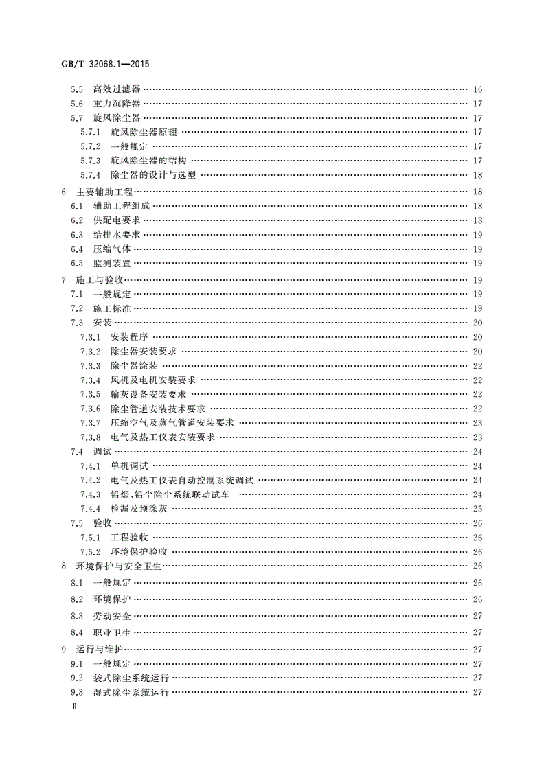 GB/T 32068.1-2015 铅酸蓄电池环保设施运行技术规范 第1部分： 铅尘、铅烟处理系统-第3页