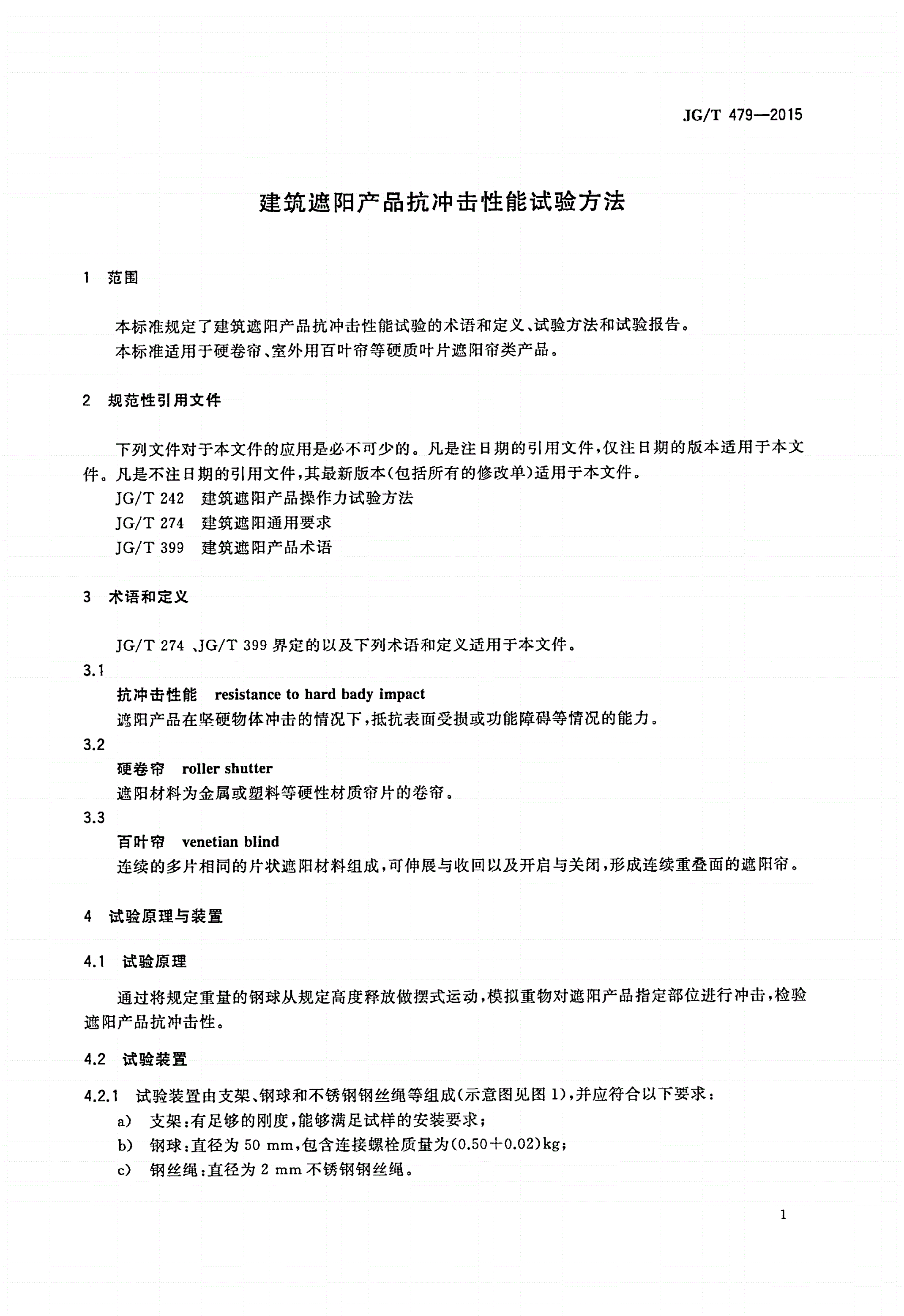 JG/T 479-2015 建筑遮阳产品抗冲击性能试验方法-第3页