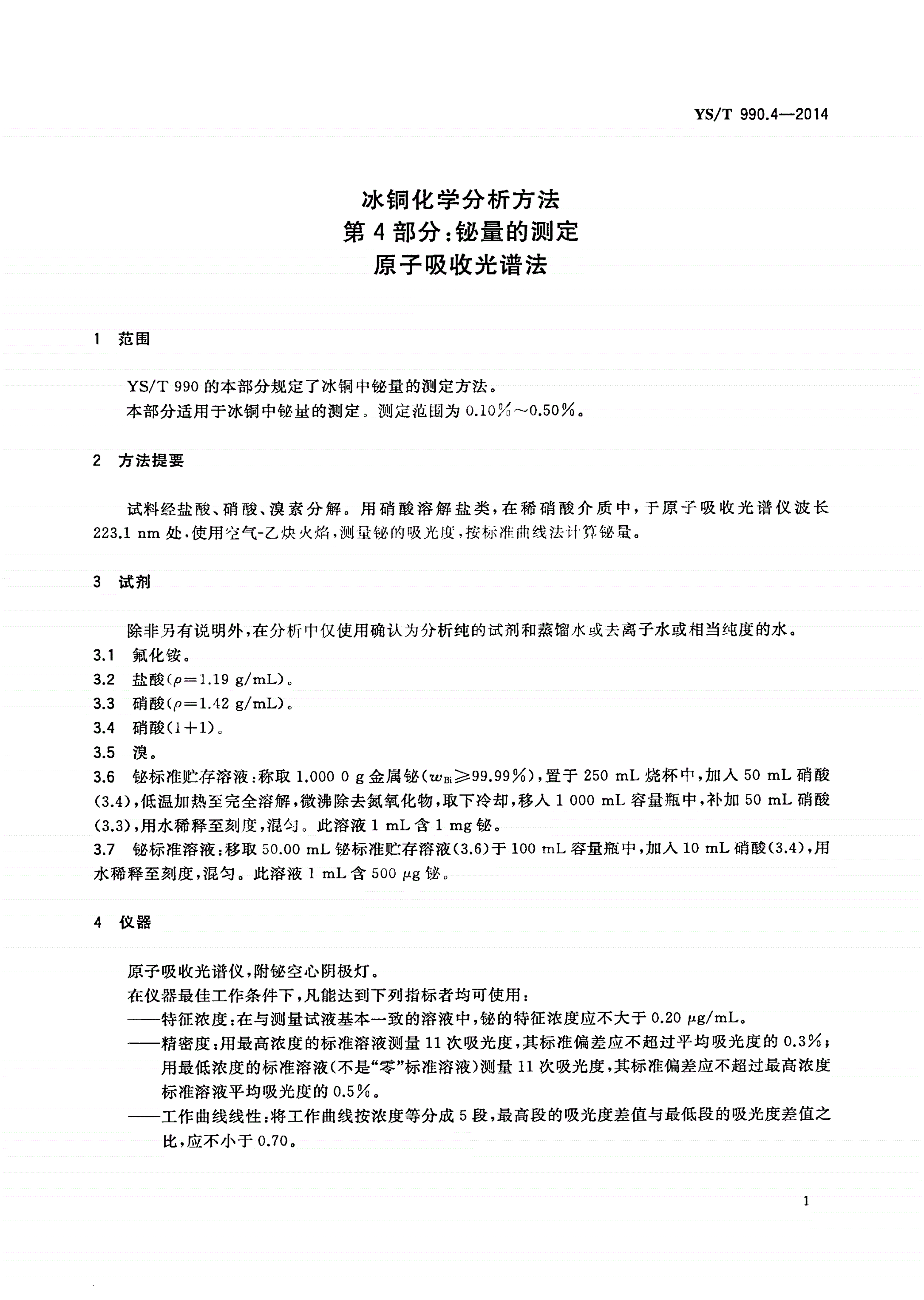 YS/T 990.4-2014 冰铜化学分析方法 第4部分：铋量的测定 原子吸收光谱法-第3页