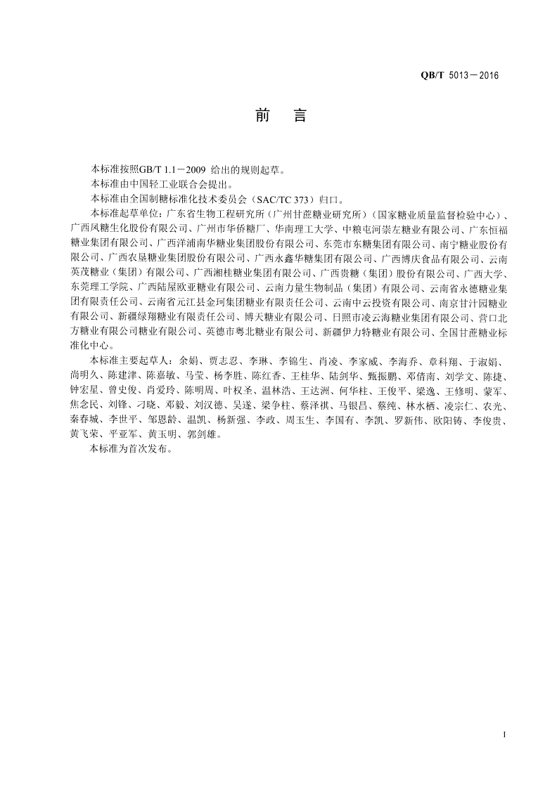 QB/T 5013-2016 食糖中亚硝酸盐的测定-第2页