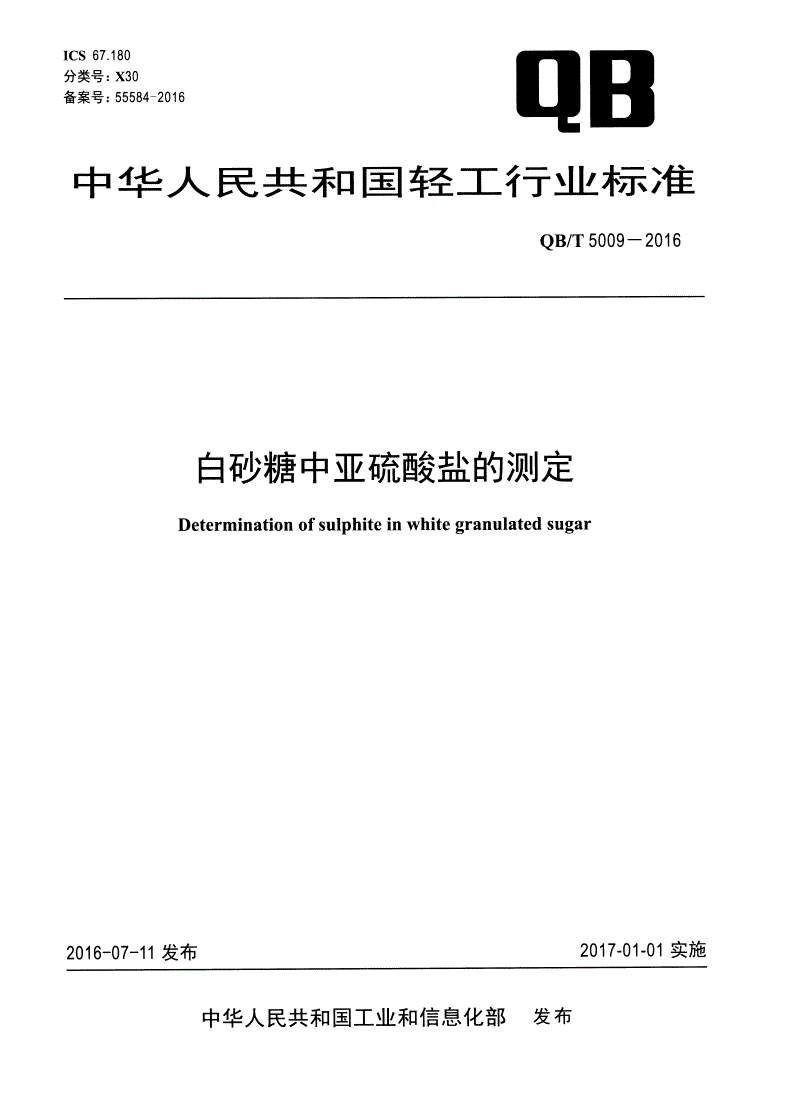 QB/T 5009-2016 白砂糖中亚硫酸盐的测定-第1页