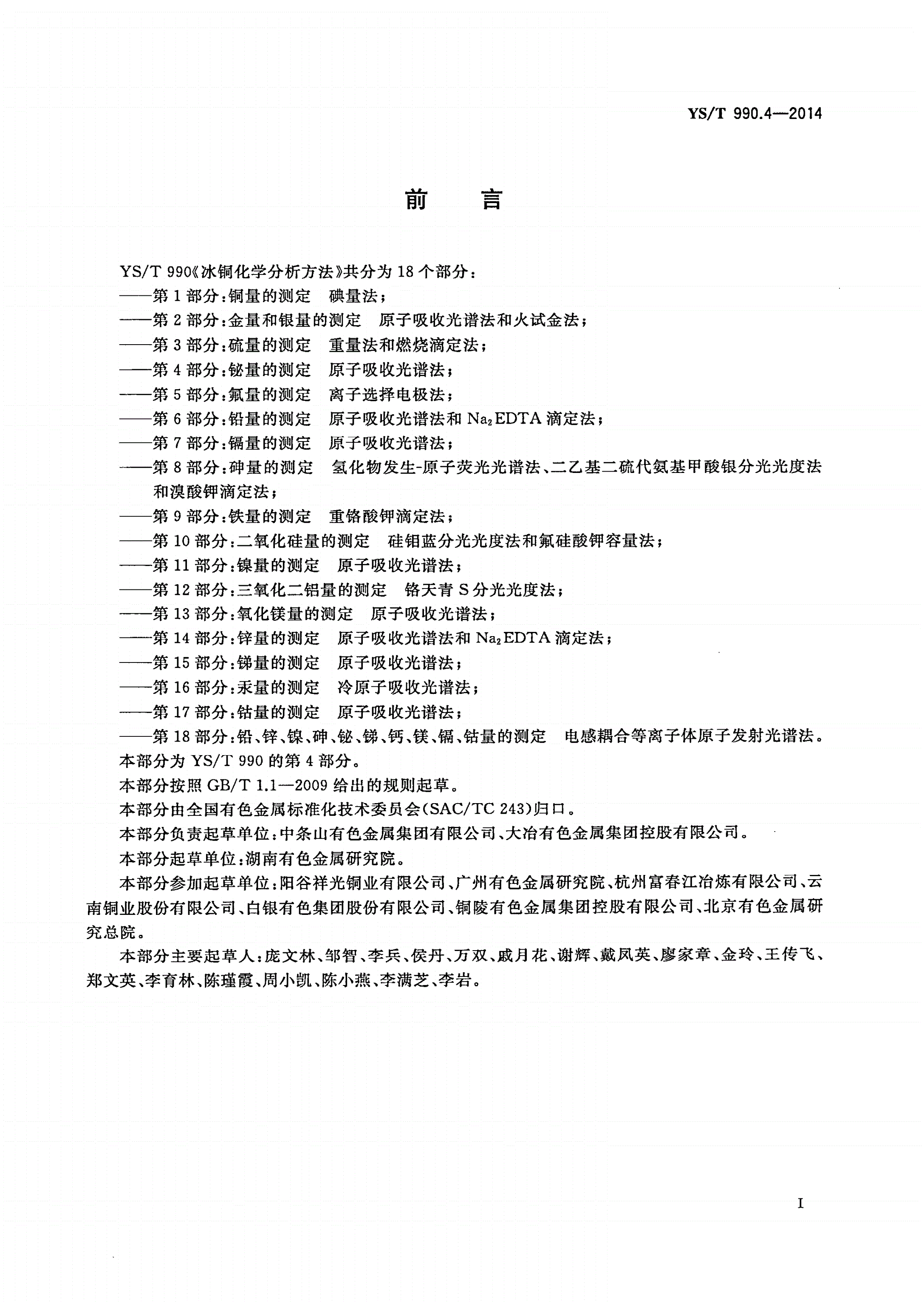 YS/T 990.4-2014 冰铜化学分析方法 第4部分：铋量的测定 原子吸收光谱法-第2页