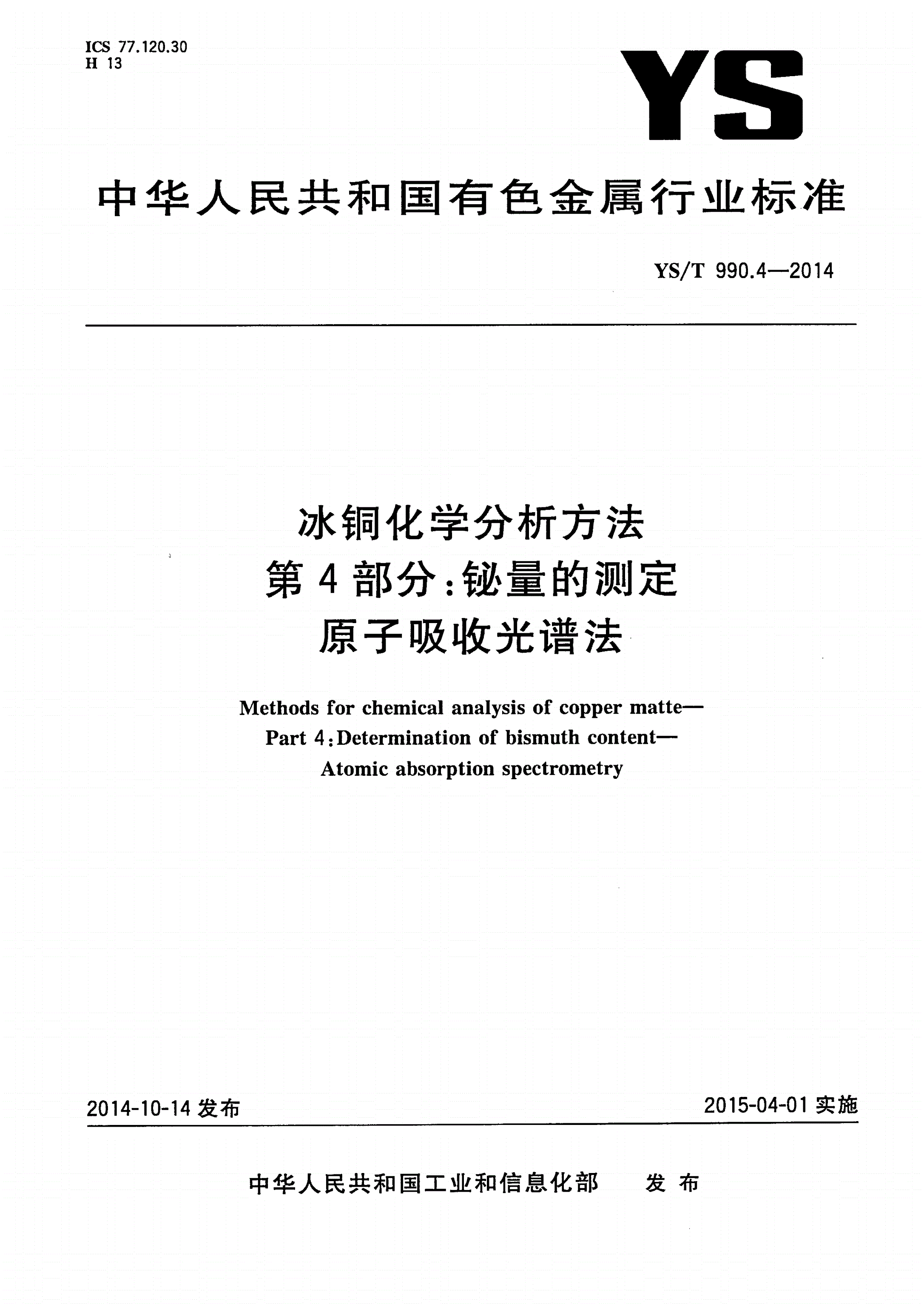 YS/T 990.4-2014 冰铜化学分析方法 第4部分：铋量的测定 原子吸收光谱法-第1页