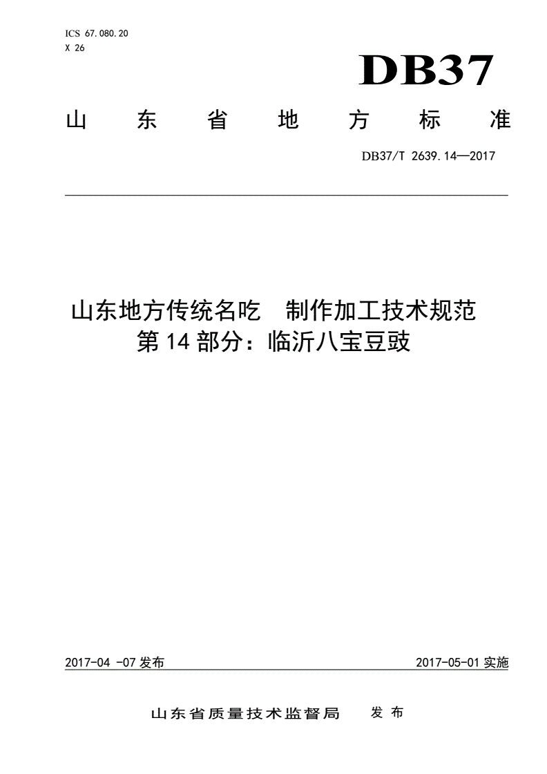 DB37/T 2639.14-2017 山东地方传统名吃制作加工技术规范 第14部分：临沂八宝豆豉-第1页