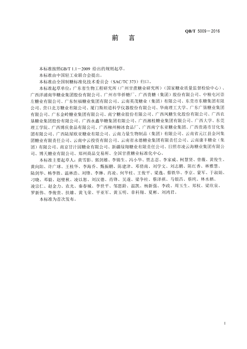 QB/T 5009-2016 白砂糖中亚硫酸盐的测定-第2页