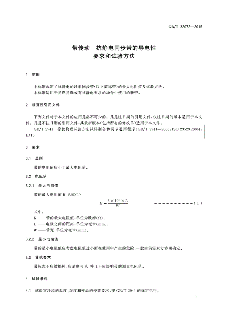 GB/T 32072-2015 带传动 抗静电同步带的导电性 要求和试验方法-第3页