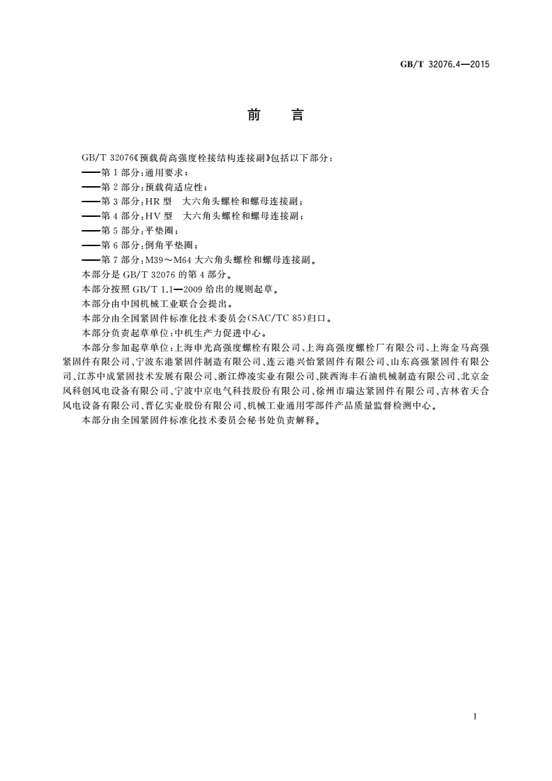 GB/T 32076.4-2015 预载荷高强度栓接结构连接副 第4部分：HV型 大六角头螺栓和螺母连接副-第2页