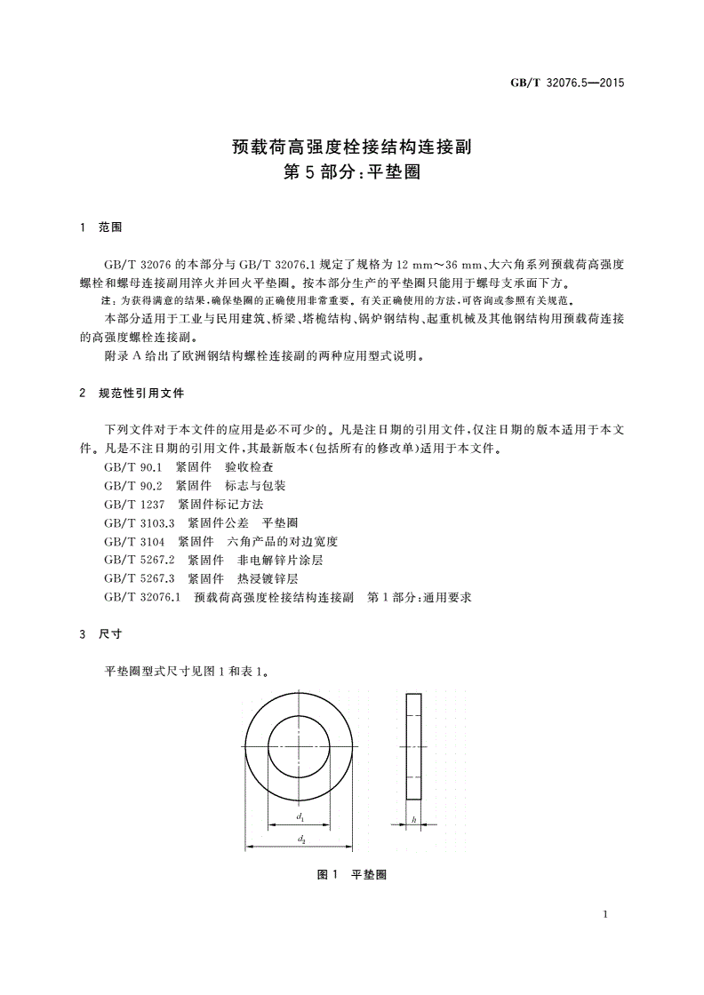 GB/T 32076.5-2015 预载荷高强度栓接结构连接副 第5部分：平垫圈-第3页