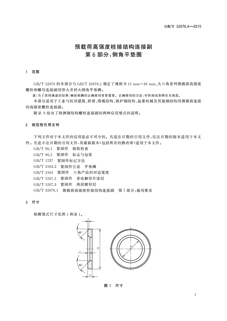 GB/T 32076.6-2015 预载荷高强度栓接结构连接副 第6部分：倒角平垫圈-第3页