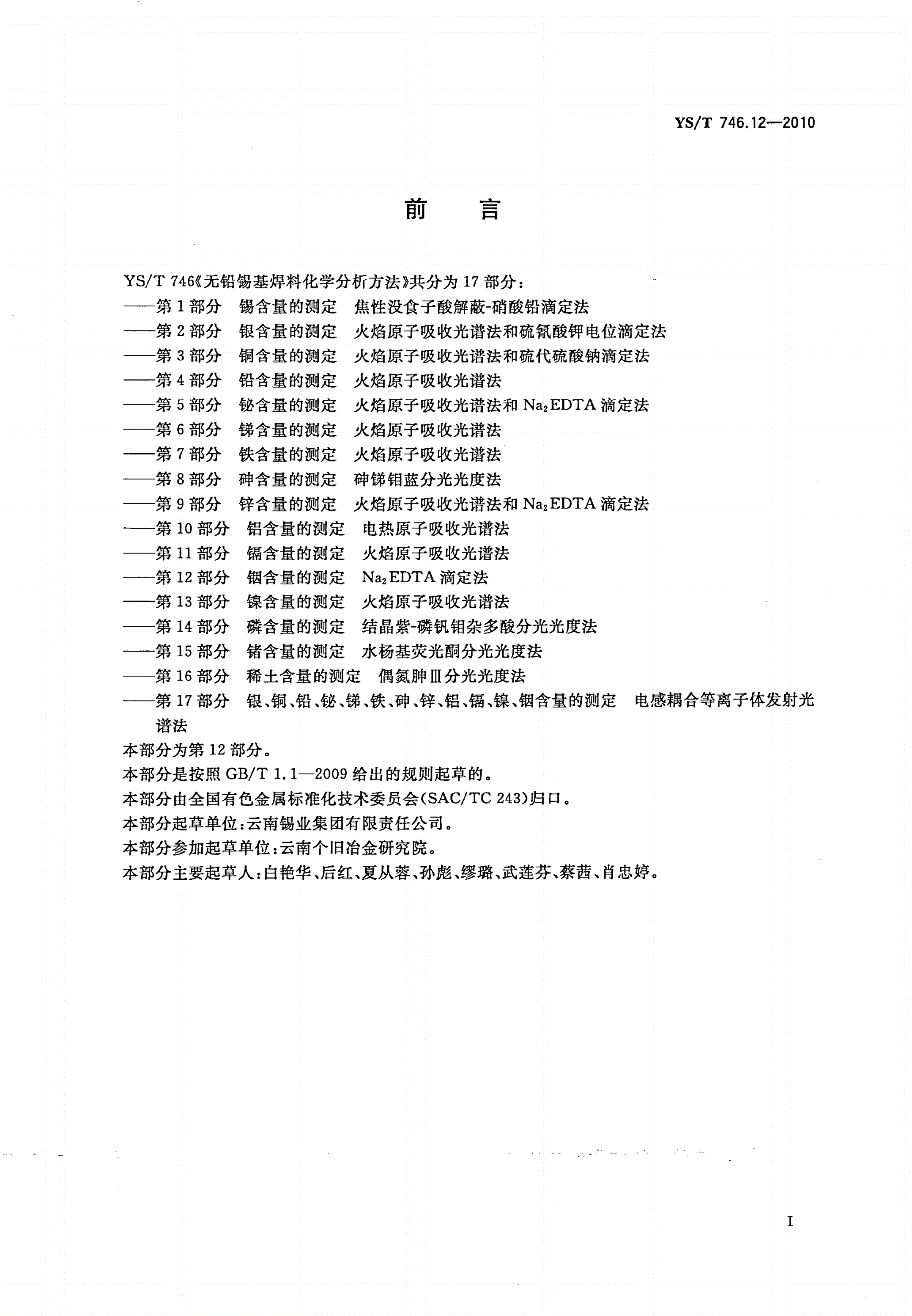 YS/T 746.12-2010 无铅锡基焊料化学分析方法 第12部分：铟含量的测定 Na2EDTA滴定法-第2页