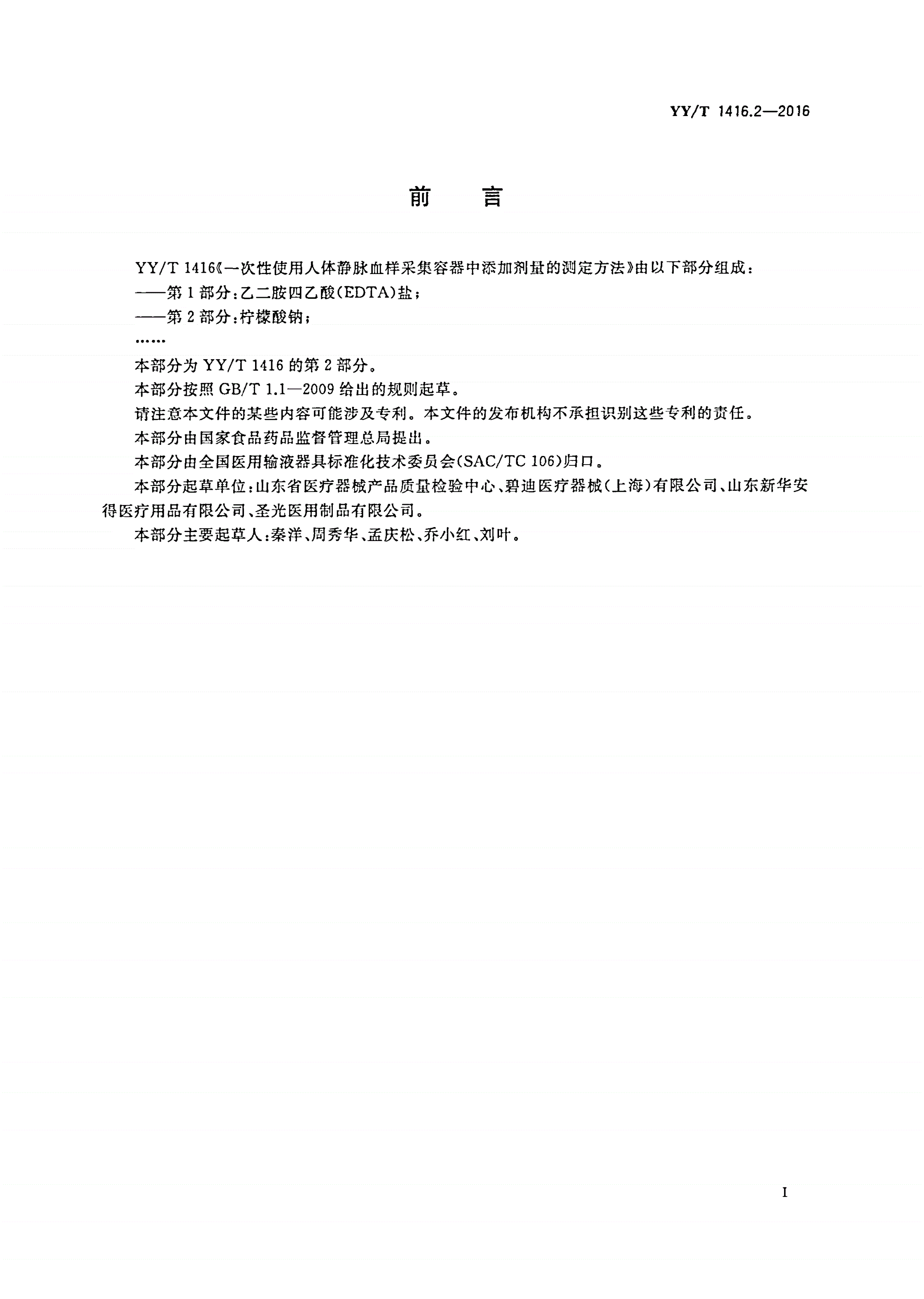 YY/T 1416.2-2016 一次性使用人体静脉血样采集容器中添加剂量的测定方法 第2部分：柠檬酸钠-第2页
