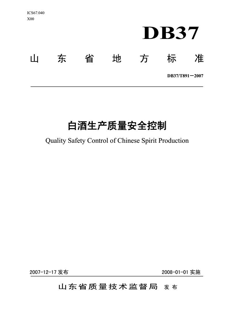 DB37/T 891-2007 白酒生产质量安全控制-第1页