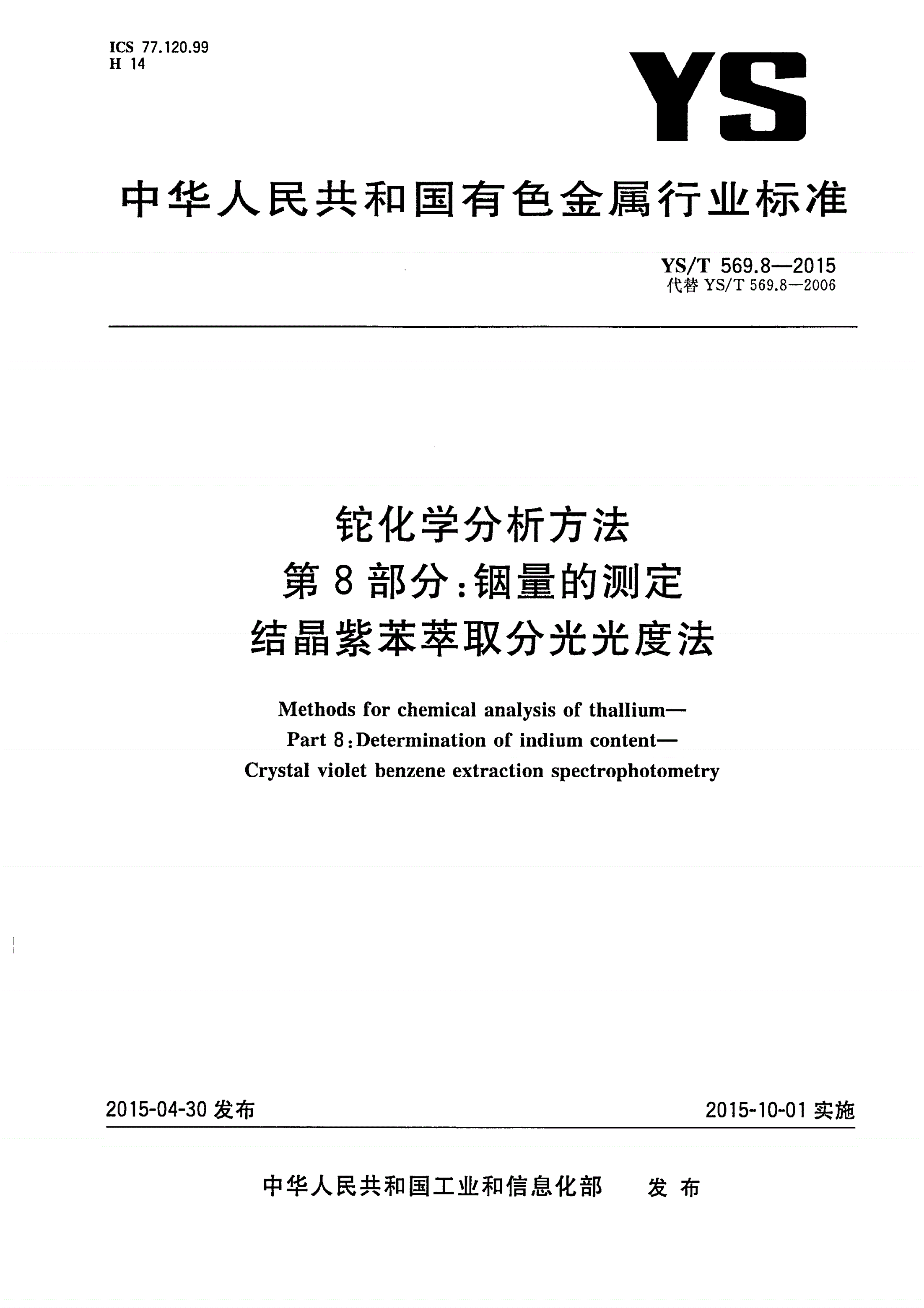YS/T 569.8-2015 铊化学分析方法 第8部分：铟量的测定 结晶紫苯萃取分光光度法-第1页