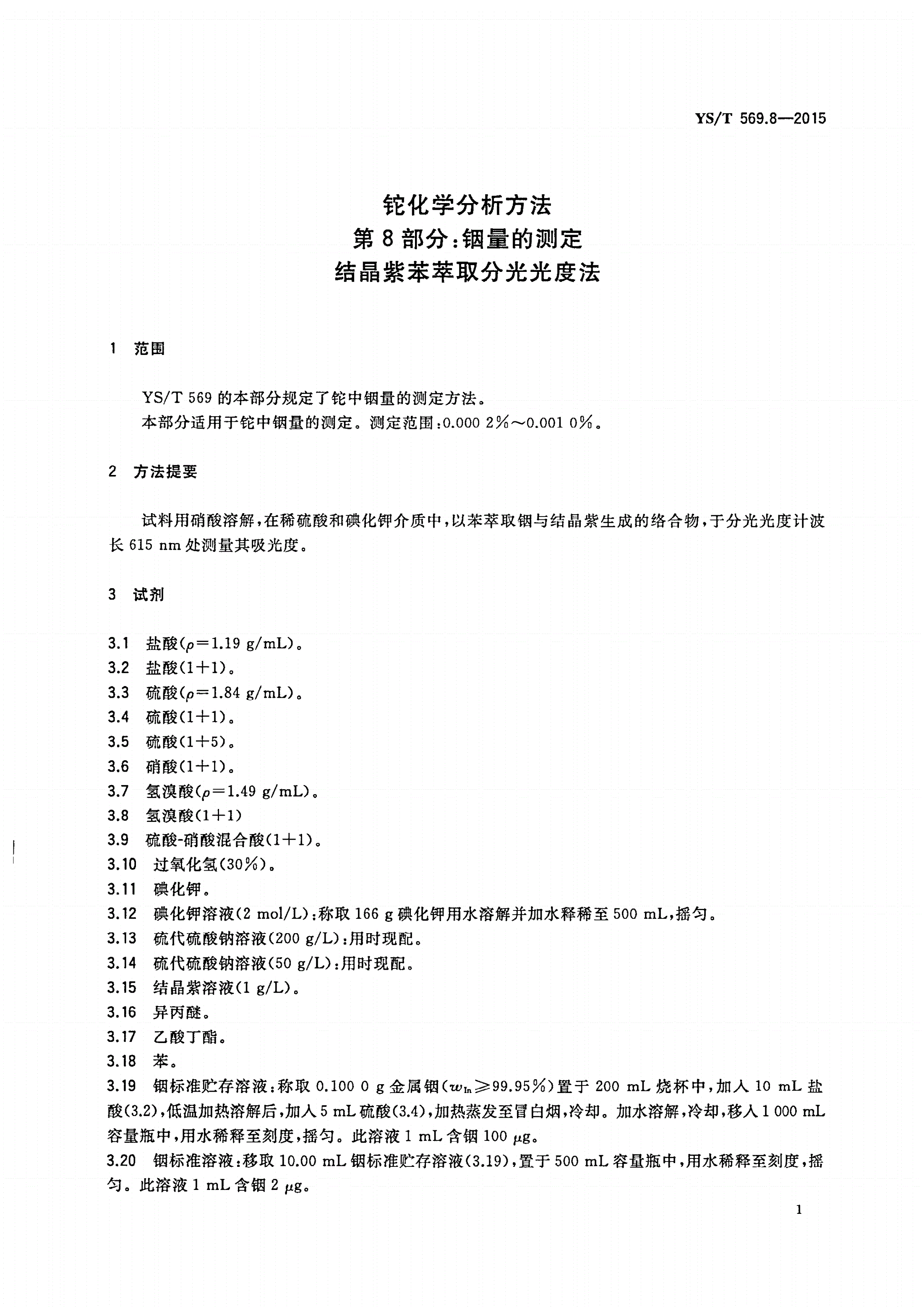 YS/T 569.8-2015 铊化学分析方法 第8部分：铟量的测定 结晶紫苯萃取分光光度法-第3页
