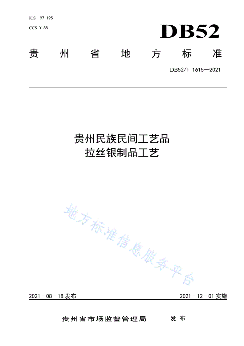 DB52/T 1615-2021 贵州民族民间工艺品 拉丝银制品工艺-第1页
