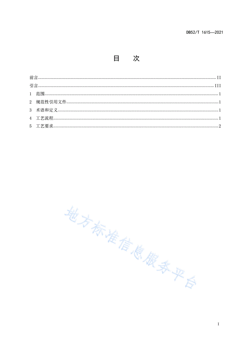 DB52/T 1615-2021 贵州民族民间工艺品 拉丝银制品工艺-第3页