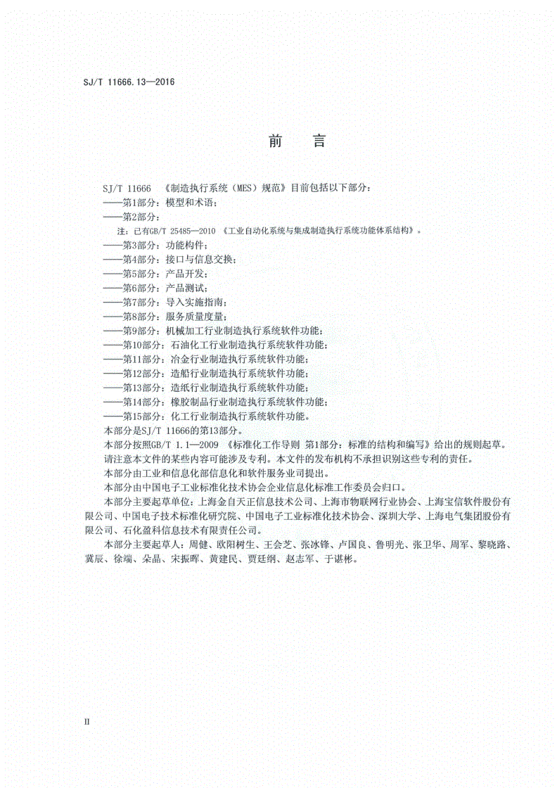 SJ/T 11666.13-2016 制造执行系统（MES）规范 第13部分：造纸行业制造执行系统软件功能-第3页