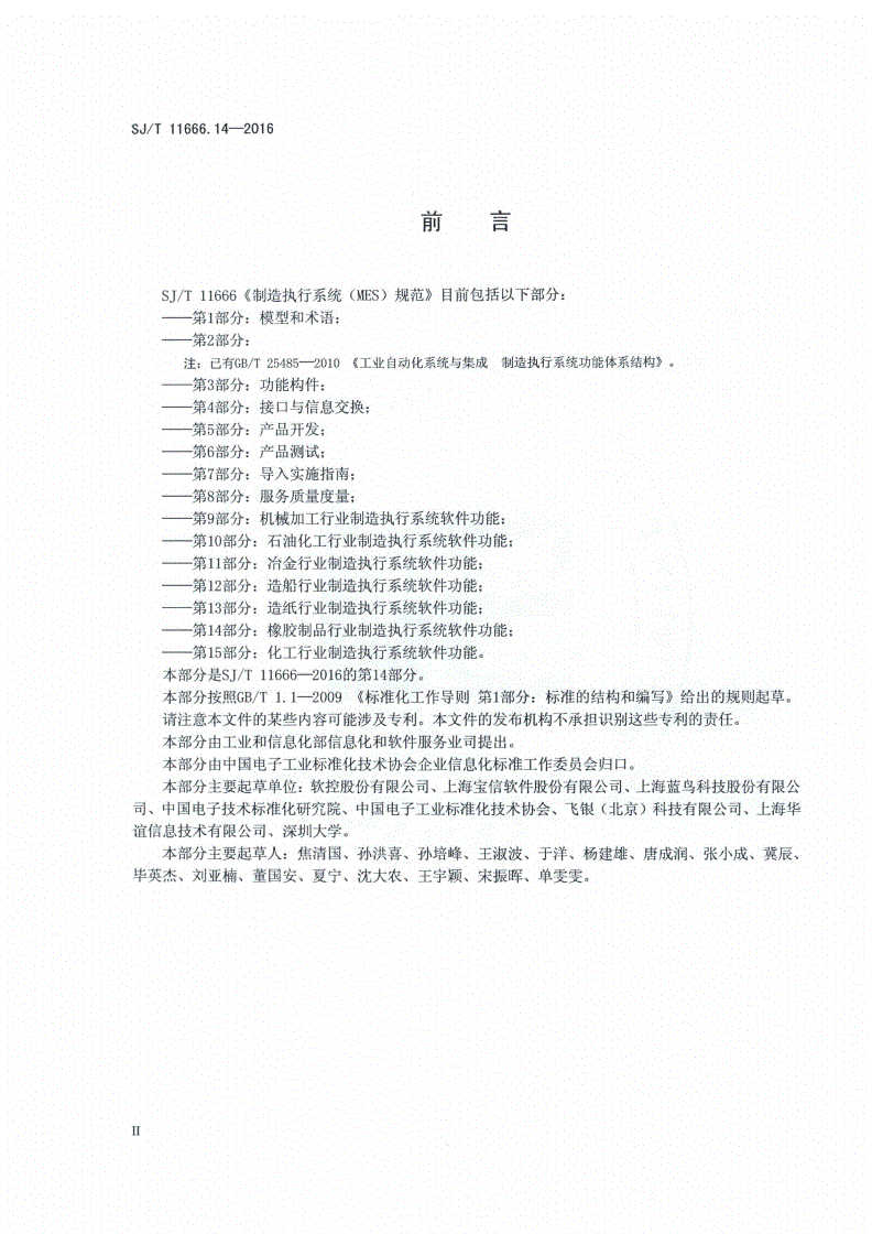 SJ/T 11666.14-2016 制造执行系统（MES）规范 第14部分：橡胶制品行业制造执行系统软件功能-第3页