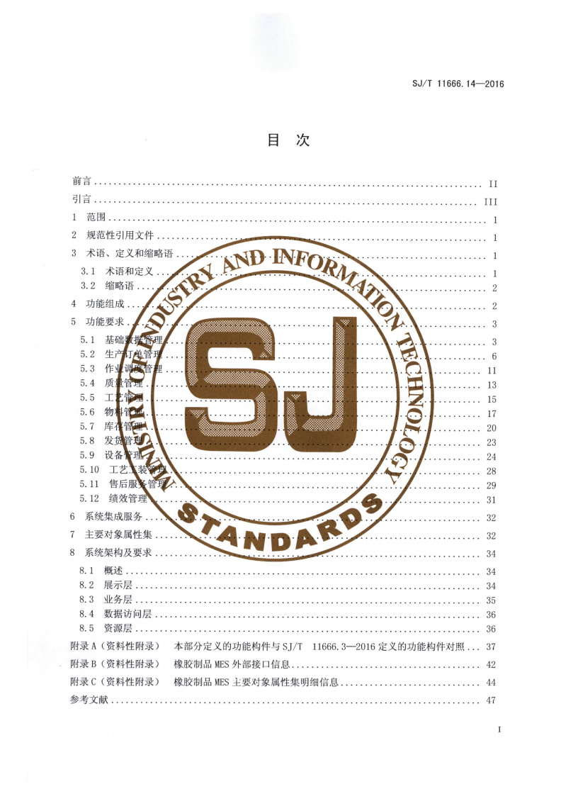 SJ/T 11666.14-2016 制造执行系统（MES）规范 第14部分：橡胶制品行业制造执行系统软件功能-第2页