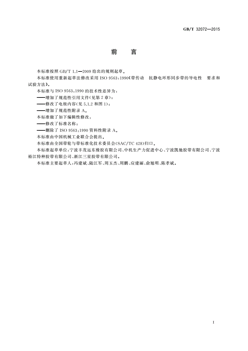 GB/T 32072-2015 带传动 抗静电同步带的导电性 要求和试验方法-第2页