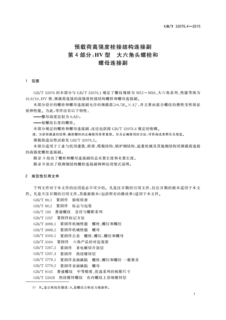 GB/T 32076.4-2015 预载荷高强度栓接结构连接副 第4部分：HV型 大六角头螺栓和螺母连接副-第3页