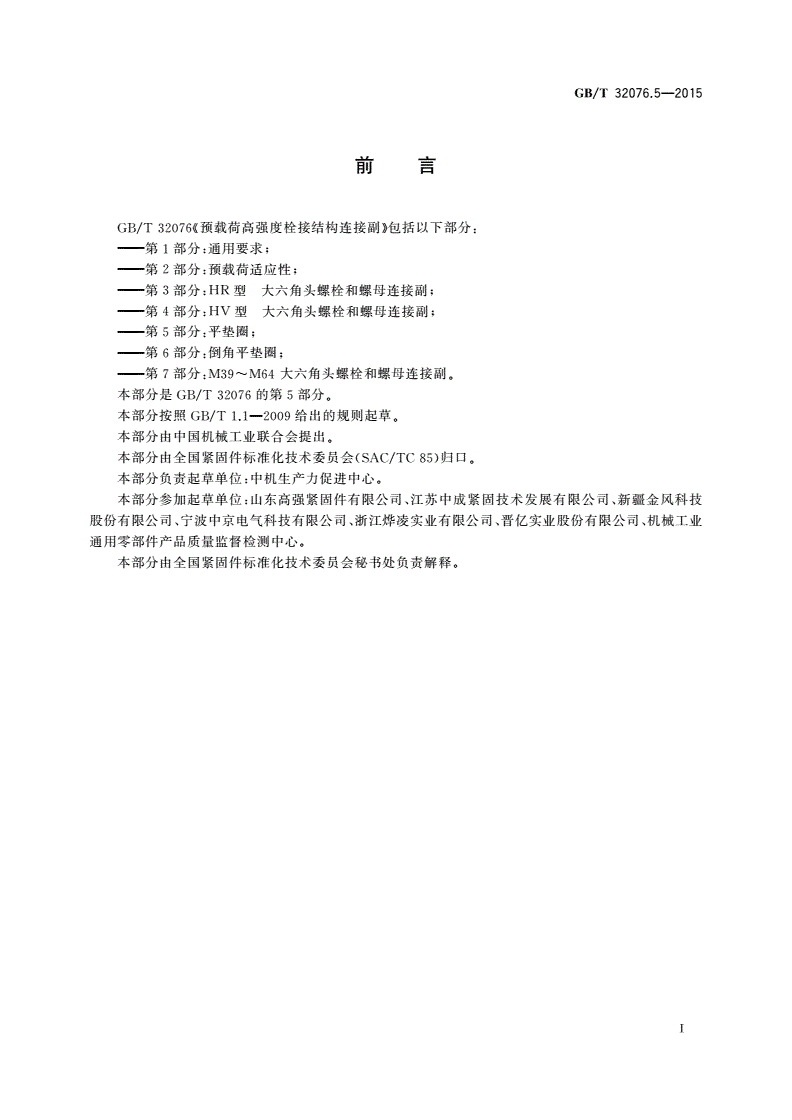 GB/T 32076.5-2015 预载荷高强度栓接结构连接副 第5部分：平垫圈-第2页