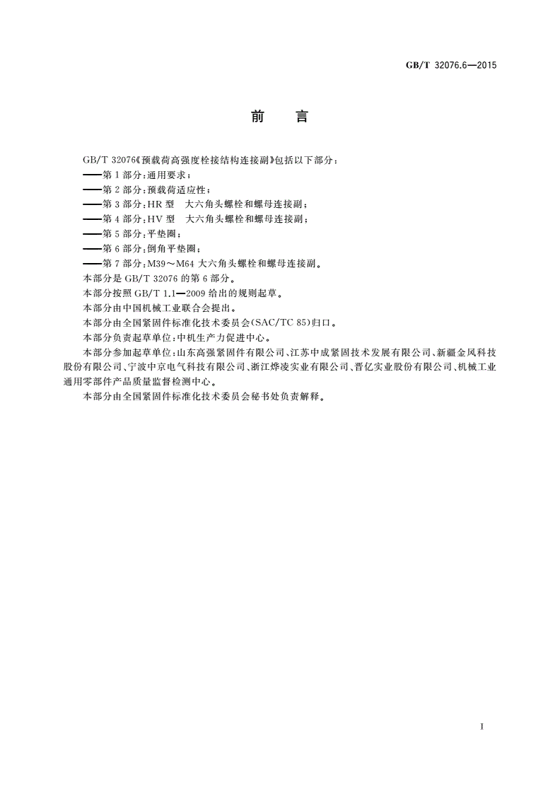GB/T 32076.6-2015 预载荷高强度栓接结构连接副 第6部分：倒角平垫圈-第2页