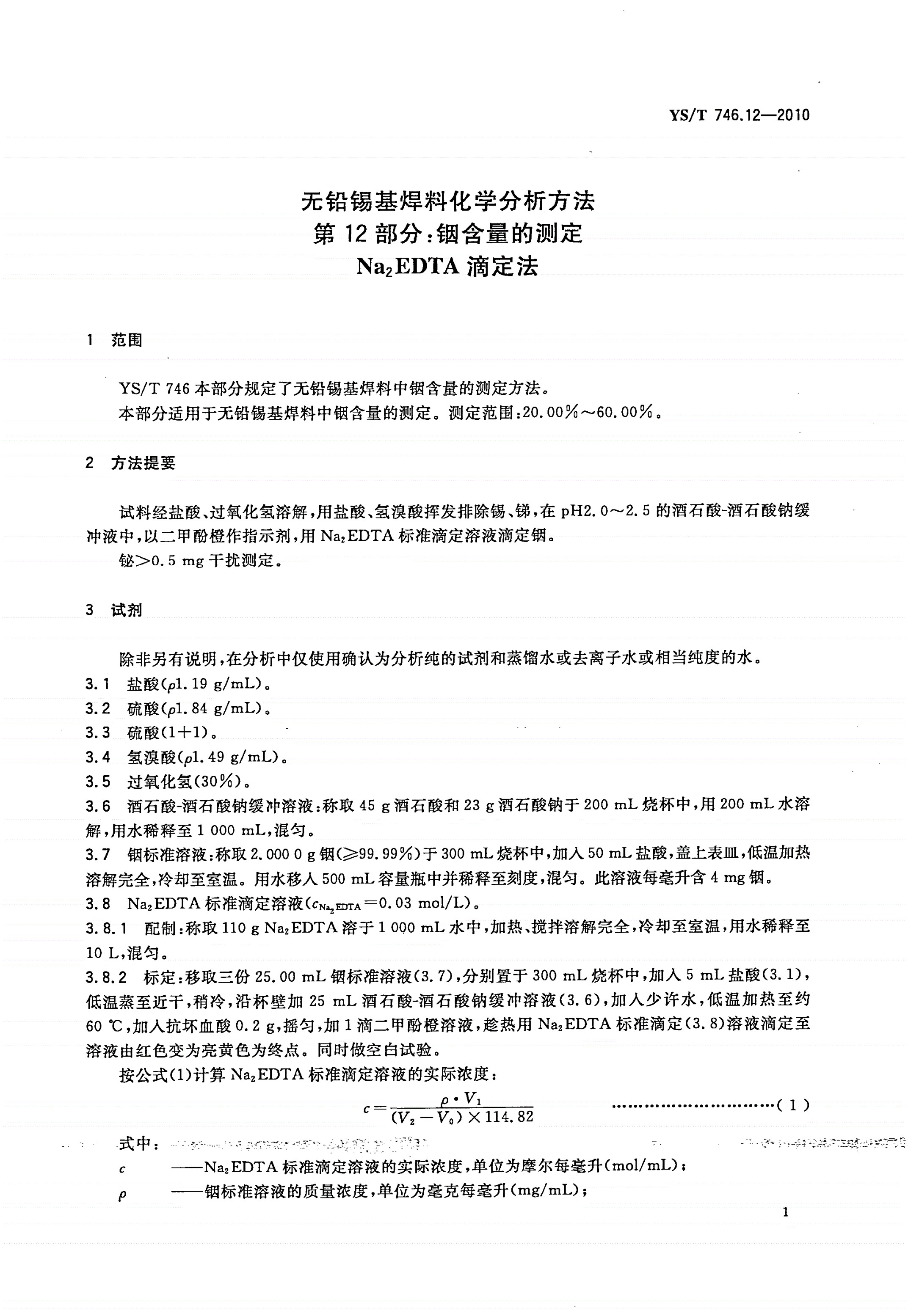 YS/T 746.12-2010 无铅锡基焊料化学分析方法 第12部分：铟含量的测定 Na2EDTA滴定法-第3页