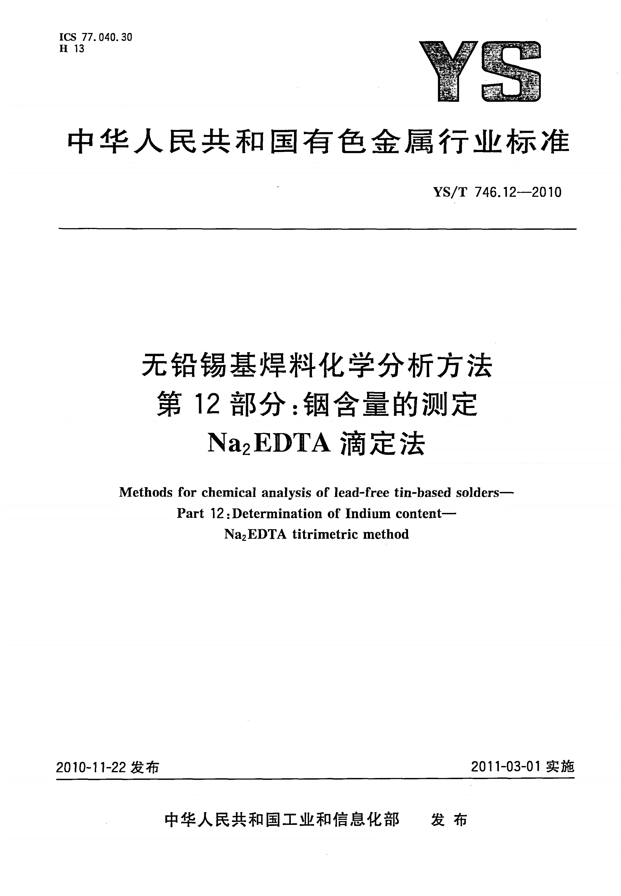 YS/T 746.12-2010 无铅锡基焊料化学分析方法 第12部分：铟含量的测定 Na2EDTA滴定法-第1页
