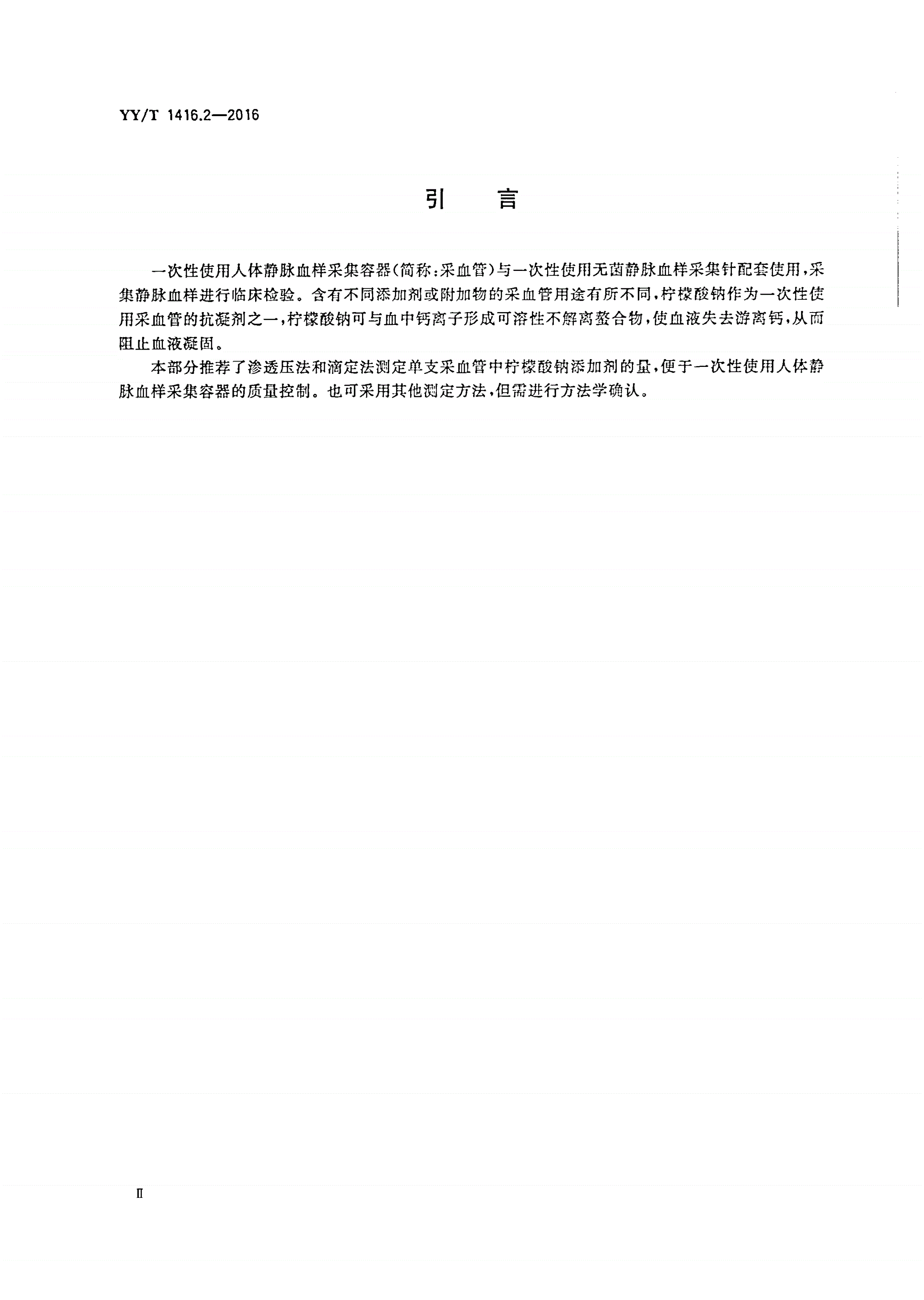 YY/T 1416.2-2016 一次性使用人体静脉血样采集容器中添加剂量的测定方法 第2部分：柠檬酸钠-第3页