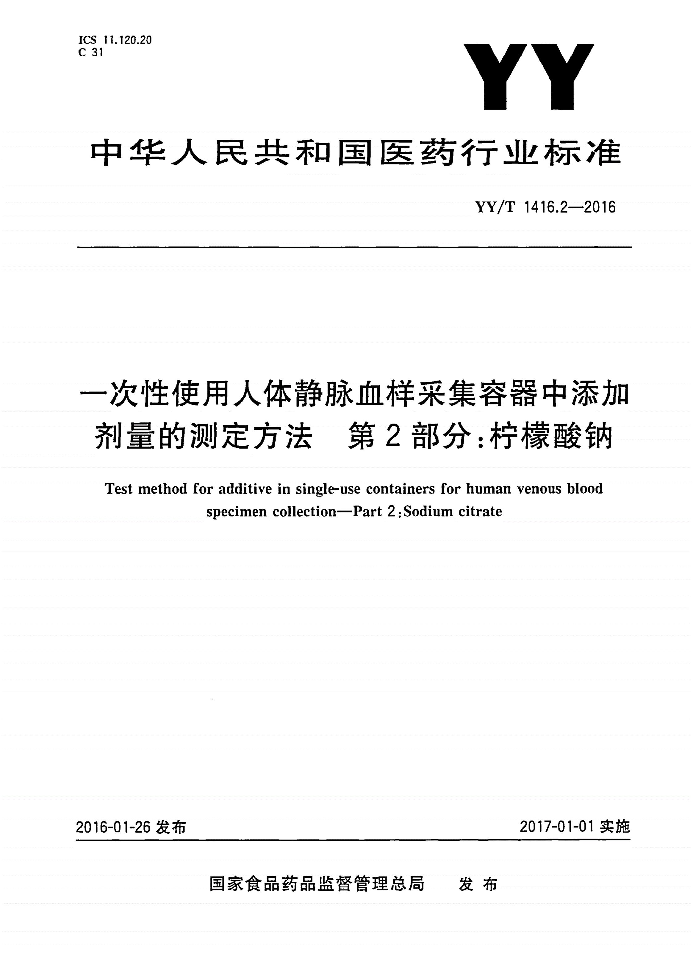 YY/T 1416.2-2016 一次性使用人体静脉血样采集容器中添加剂量的测定方法 第2部分：柠檬酸钠-第1页