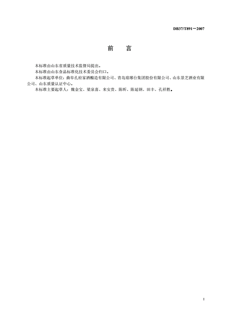 DB37/T 891-2007 白酒生产质量安全控制-第2页