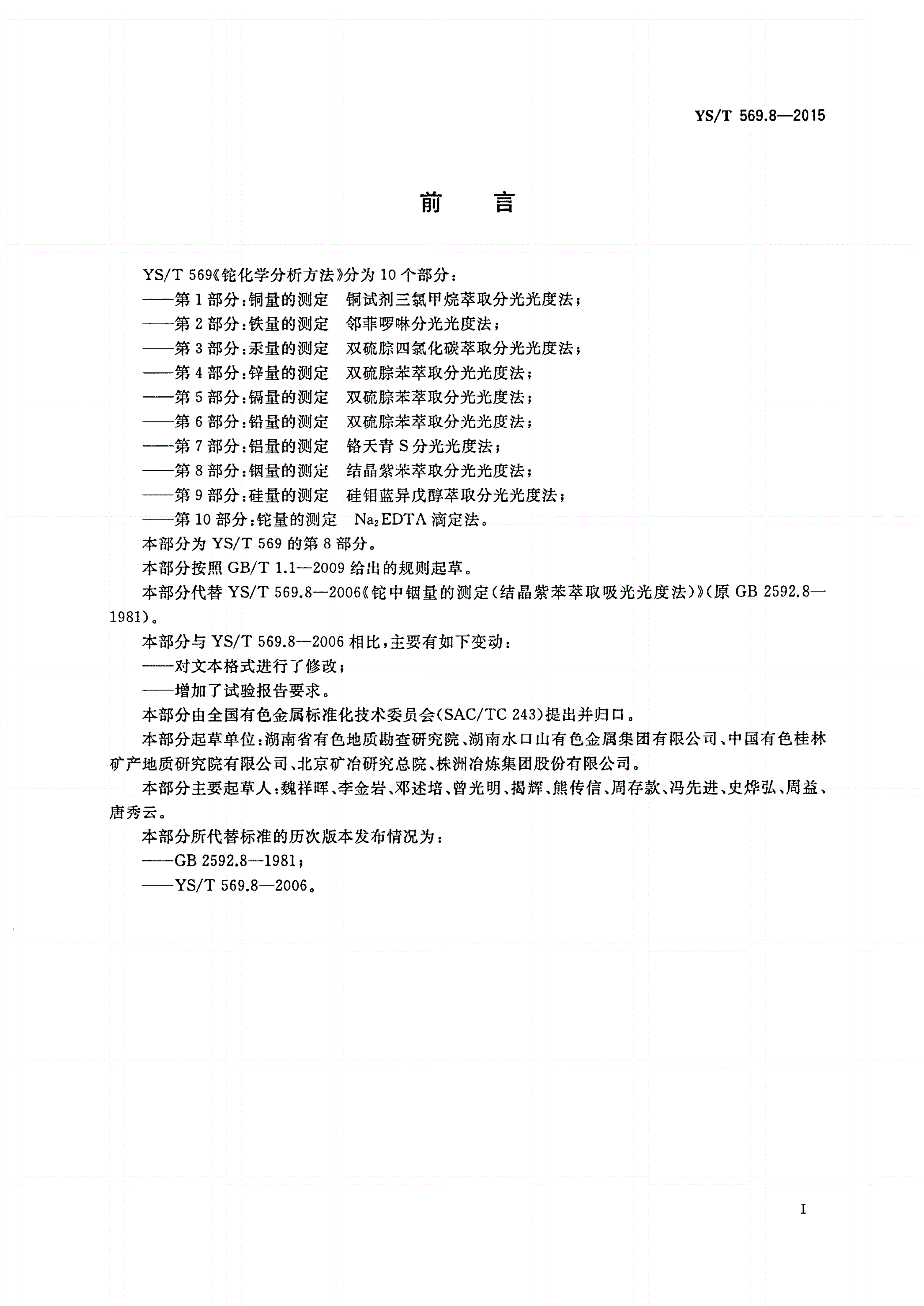 YS/T 569.8-2015 铊化学分析方法 第8部分：铟量的测定 结晶紫苯萃取分光光度法-第2页