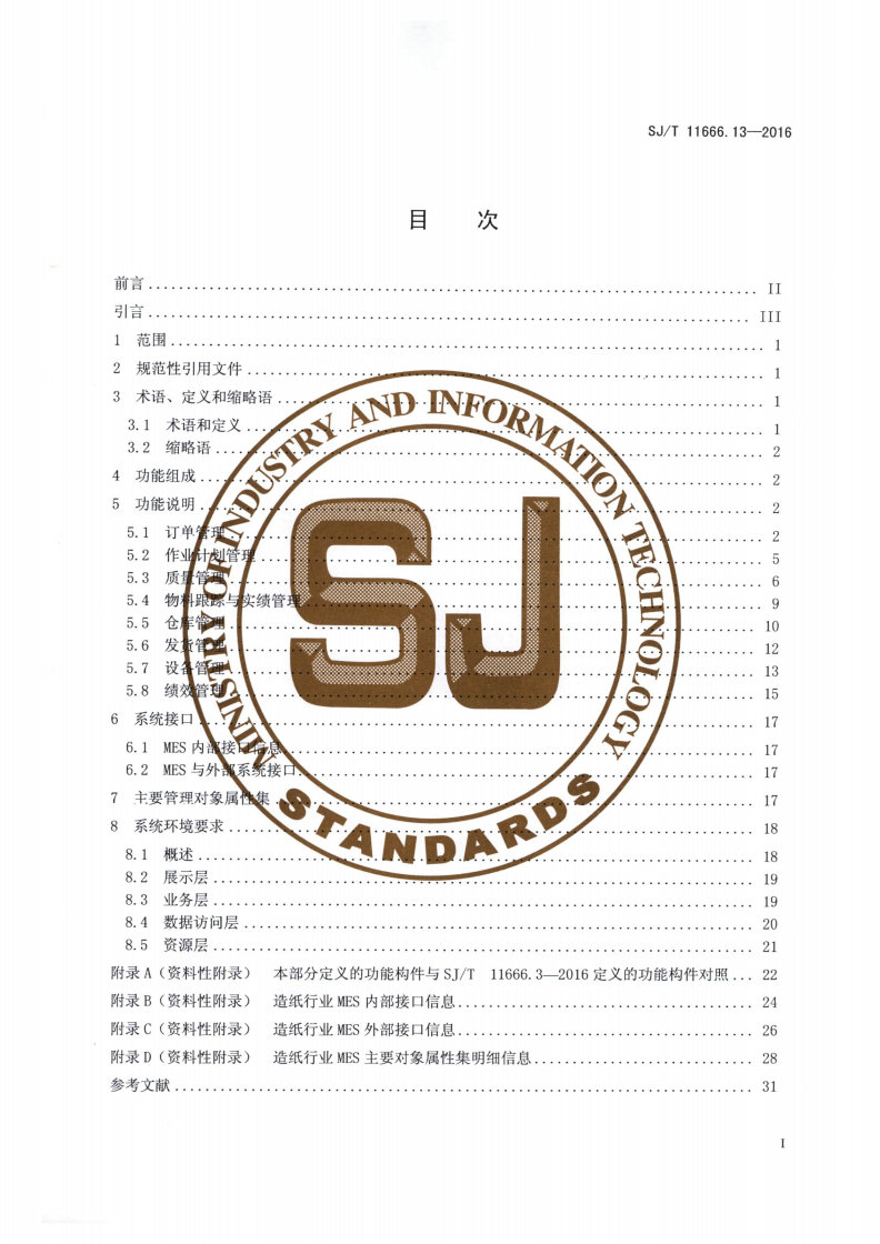 SJ/T 11666.13-2016 制造执行系统（MES）规范 第13部分：造纸行业制造执行系统软件功能-第2页