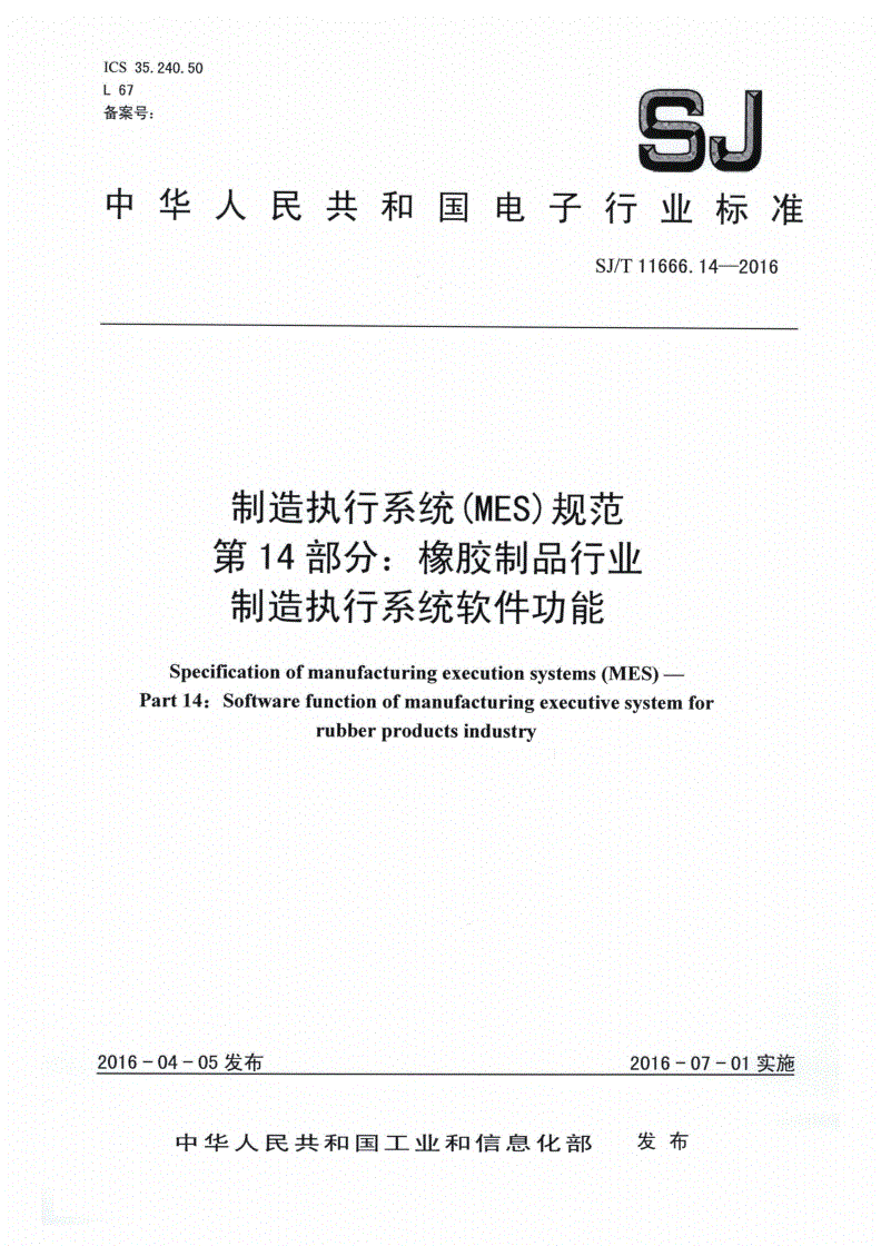 SJ/T 11666.14-2016 制造执行系统（MES）规范 第14部分：橡胶制品行业制造执行系统软件功能-第1页