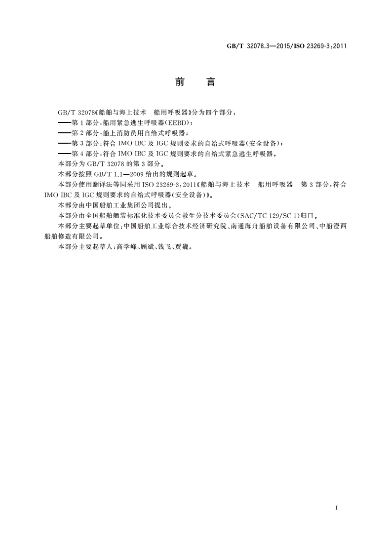 GB/T 32078.3-2015 船舶与海上技术 船用呼吸器 第3部分：符合IMO IBC及IGC规则要求的自给式呼吸器(安全设备)-第2页