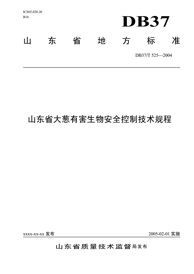 DB37/T 525-2004 山东省大葱有害生物安全控制技术规程-第1页
