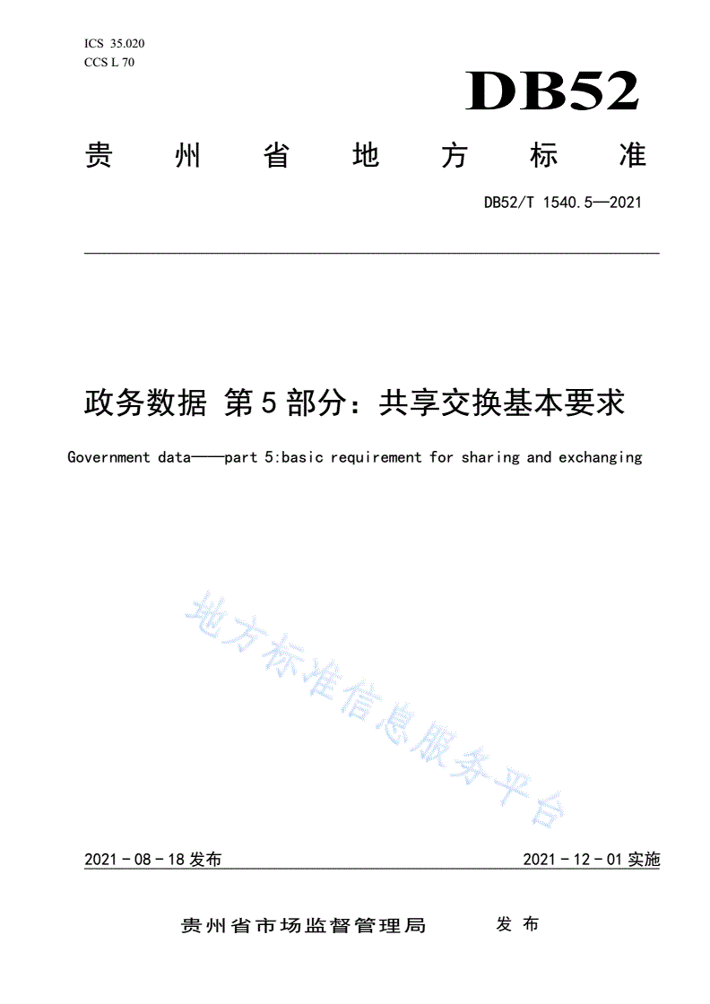 DB52/T 1540.5-2021 政务数据 第5部分：共享交换基本要求-第1页