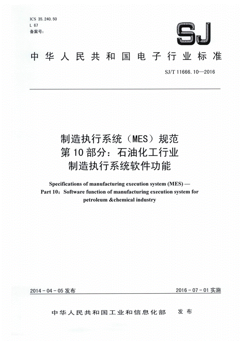 SJ/T 11666.10-2016 制造执行系统（MES）规范 第10部分：石油化工行业制造执行系统软件功能-第1页