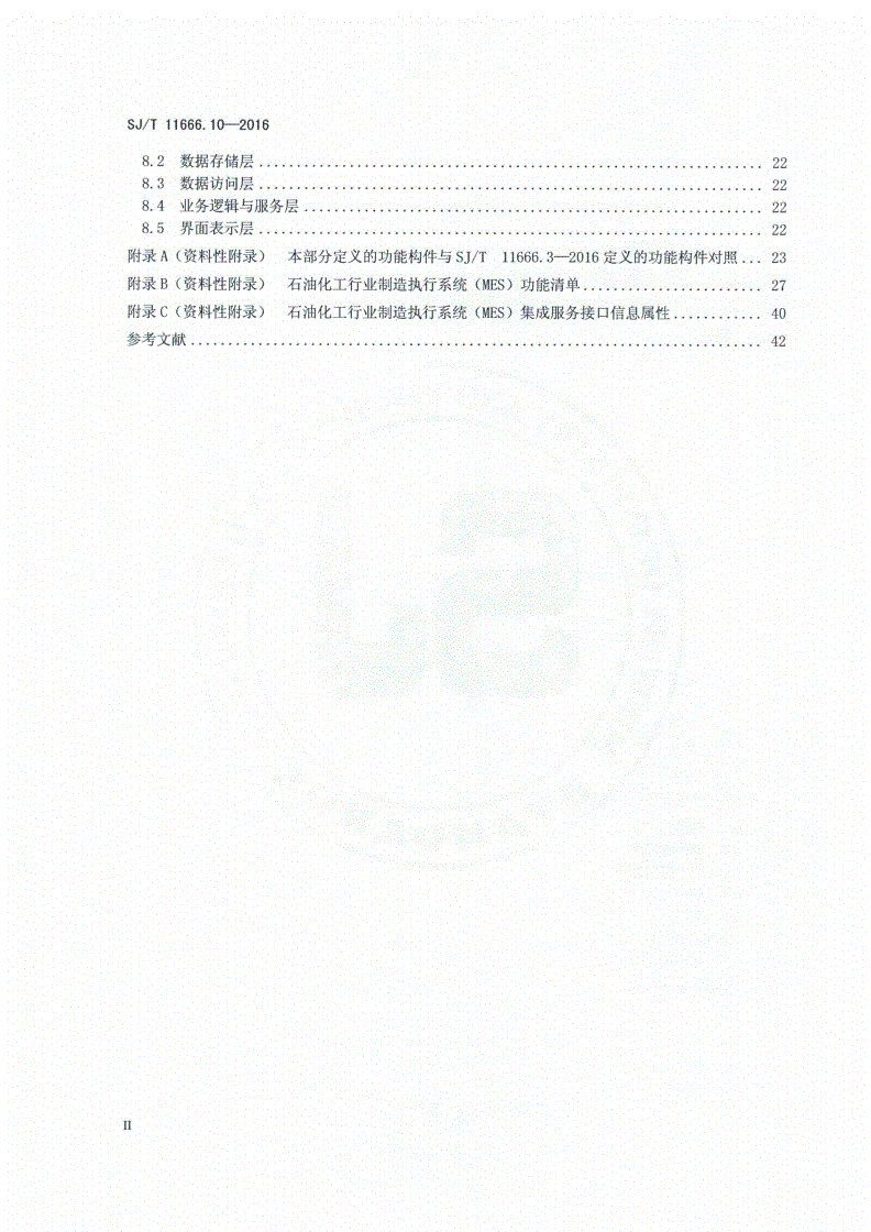 SJ/T 11666.10-2016 制造执行系统（MES）规范 第10部分：石油化工行业制造执行系统软件功能-第3页