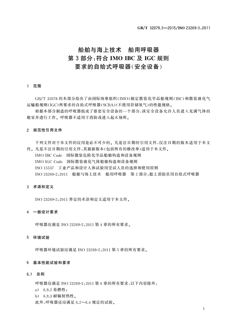 GB/T 32078.3-2015 船舶与海上技术 船用呼吸器 第3部分：符合IMO IBC及IGC规则要求的自给式呼吸器(安全设备)-第3页