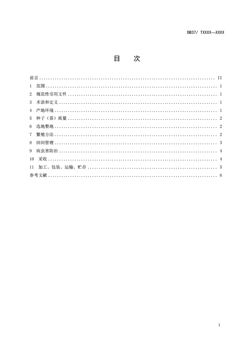 DB37/T 2003-2011 细辛无公害生产技术规程-第2页