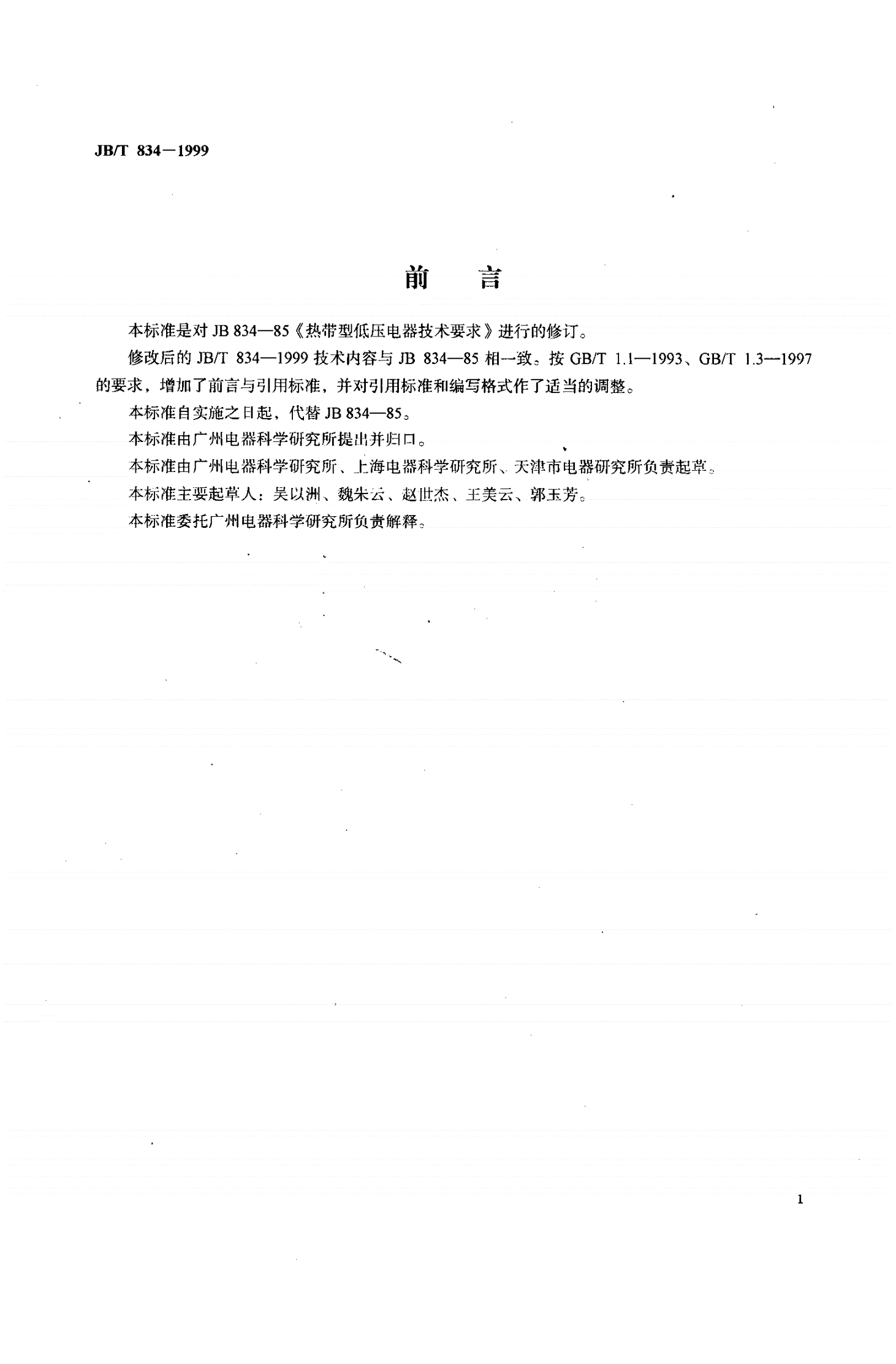 JB/T 834-1999 热带型低压电器技术要求-第1页