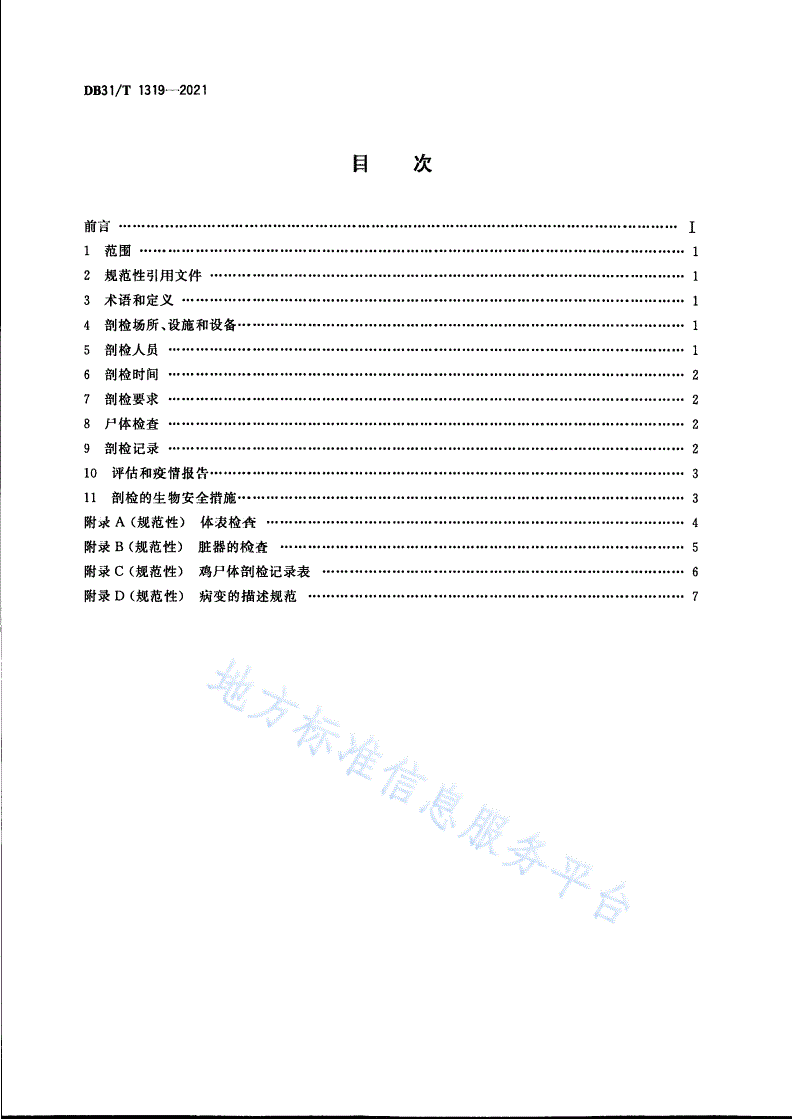 DB31/T 1319-2021 鸡尸体剖检技术规范-第2页